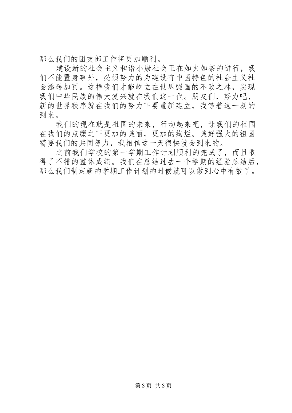 【高中团支部工作计划】XX年团支部工作计划_第3页