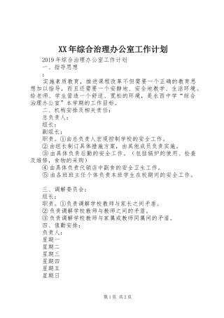 XX年综合治理办公室工作计划