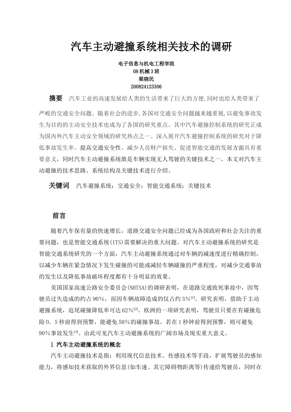 汽车主动避撞系统相关技术的调研_第1页