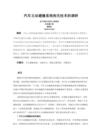 汽车主动避撞系统相关技术的调研