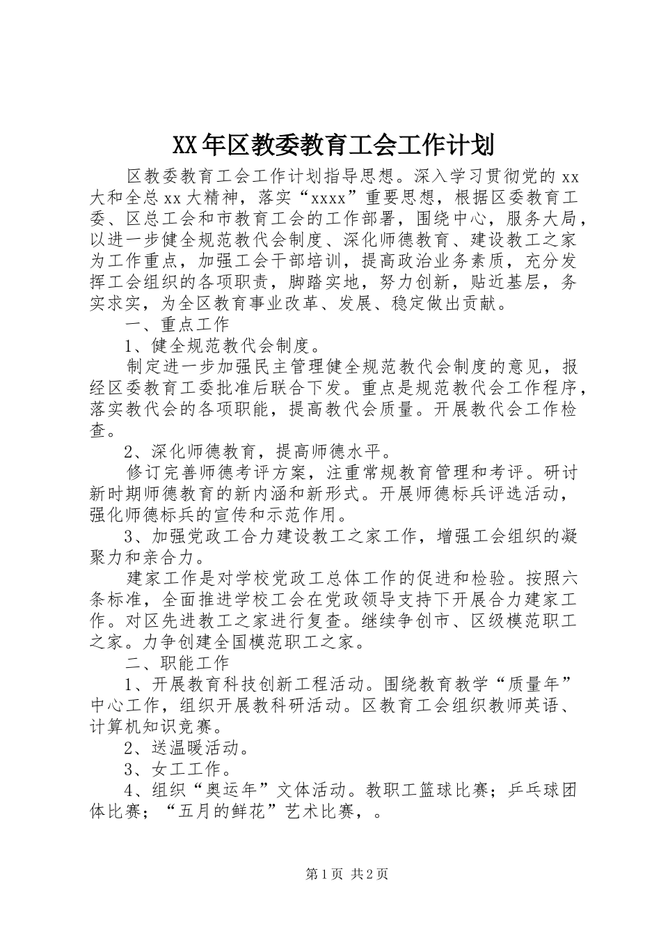 XX年区教委教育工会工作计划_第1页