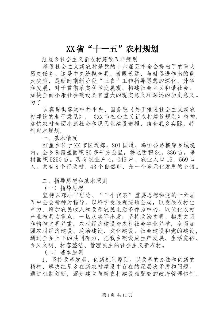 XX省“十一五”农村规划_第1页