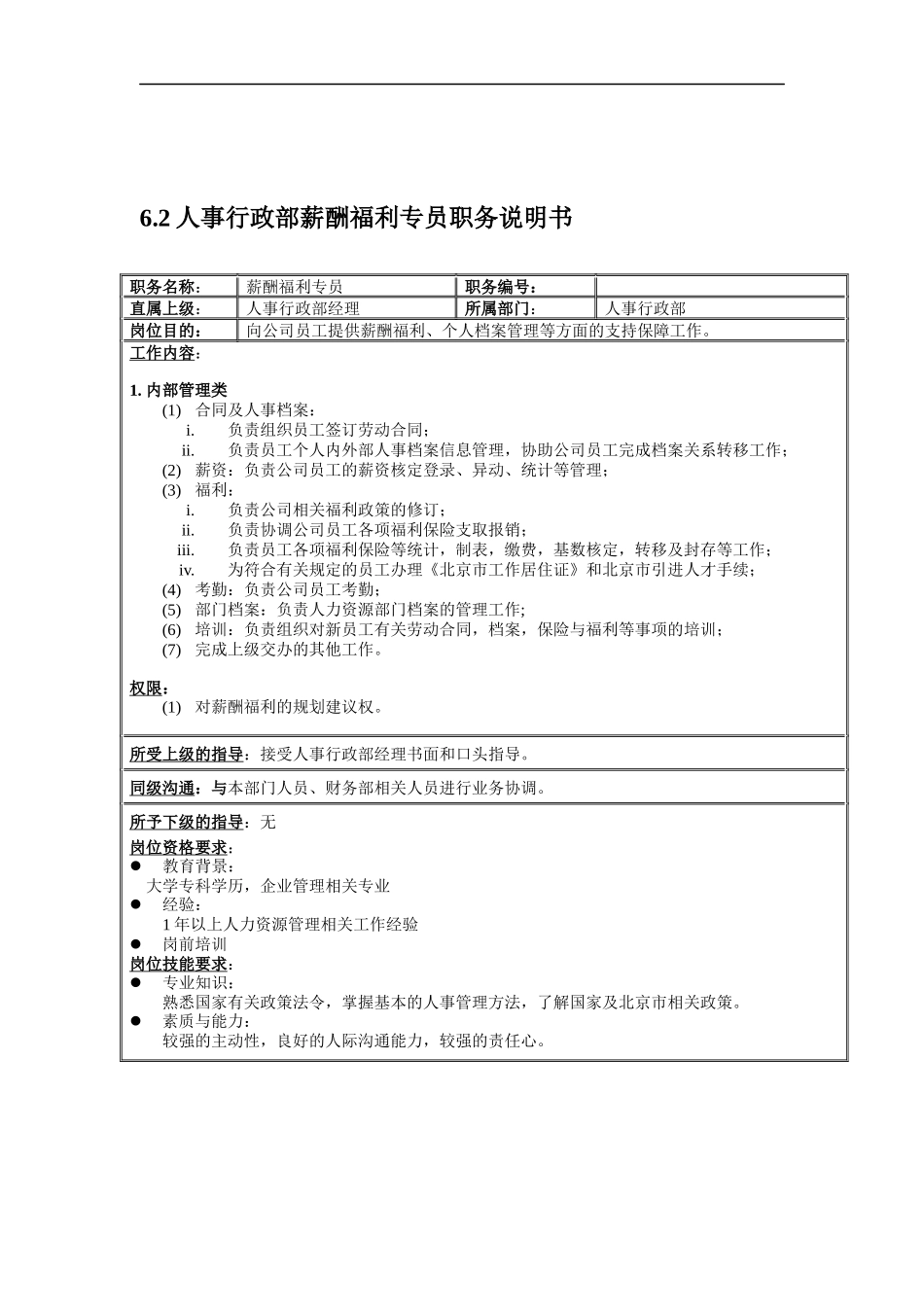 人事行政部岗位说明书_第1页