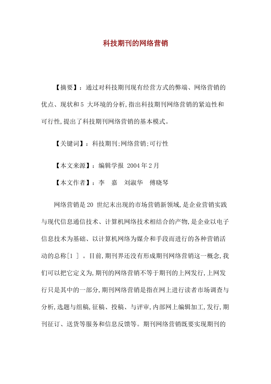 科技期刊的网络营销_第1页