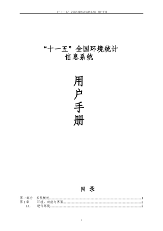 “十一五”全国环境统计信息系统用户手册-“十一五”全国环
