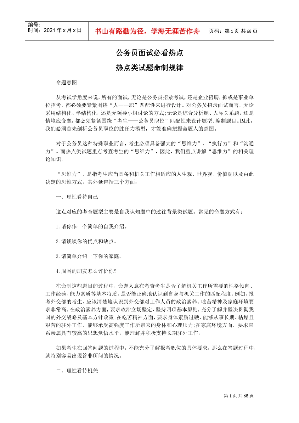 公务员面试必看热点概论_第1页