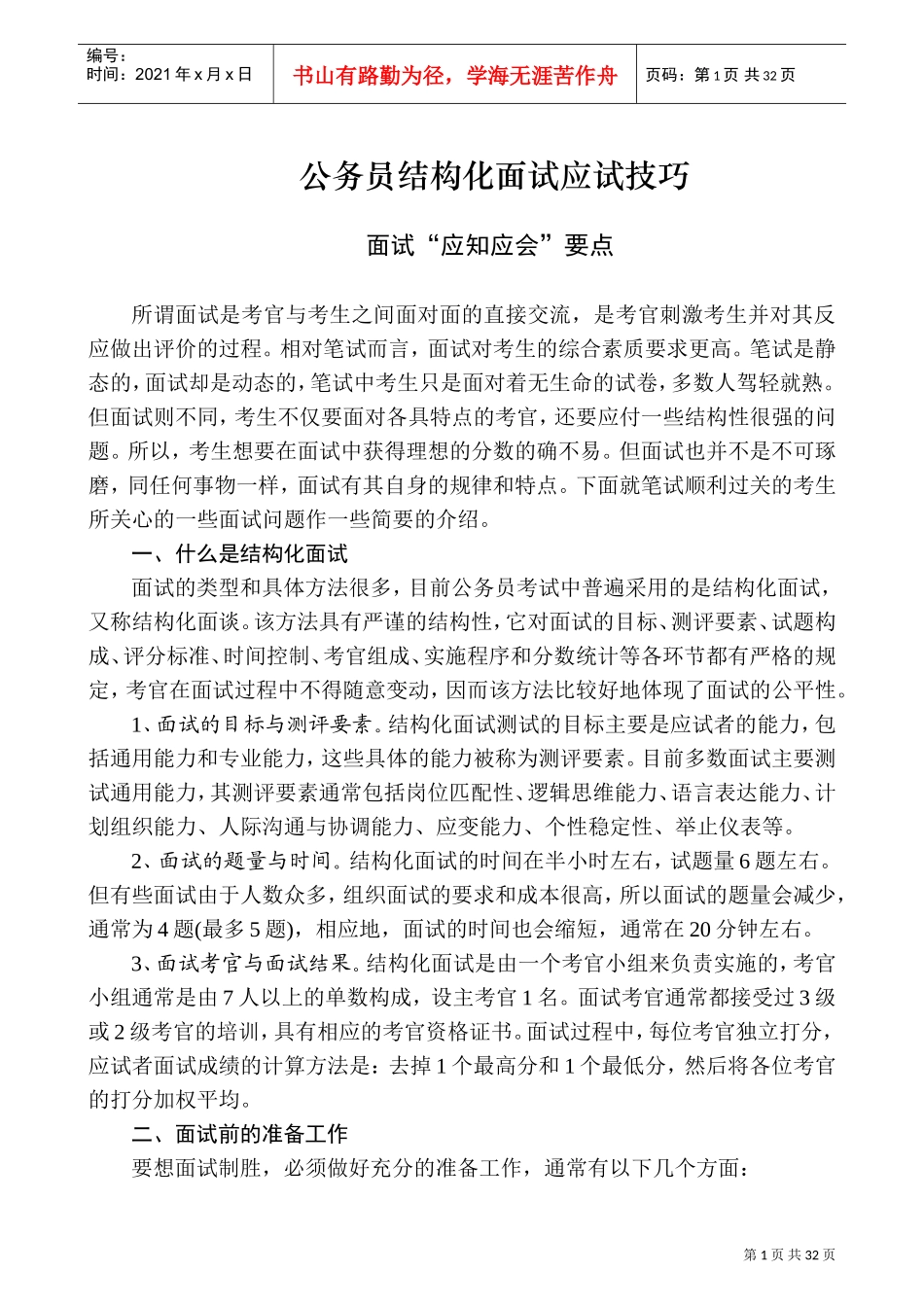 公务员结构化面试应试技巧_第1页