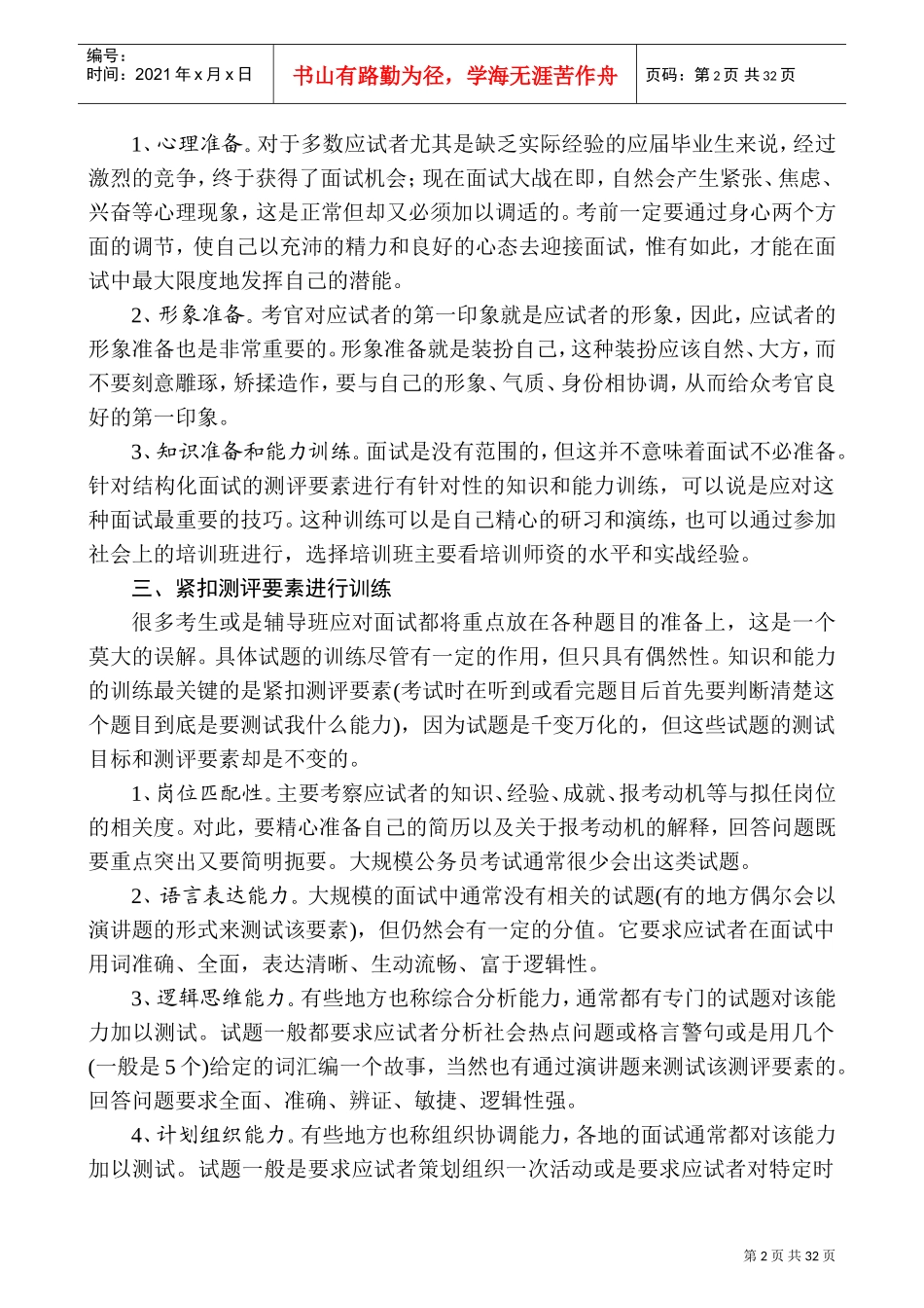 公务员结构化面试应试技巧_第2页