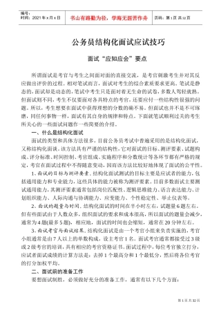 公务员结构化面试应试技巧
