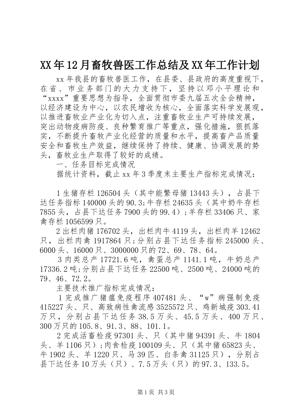 XX年12月畜牧兽医工作总结及XX年工作计划_第1页