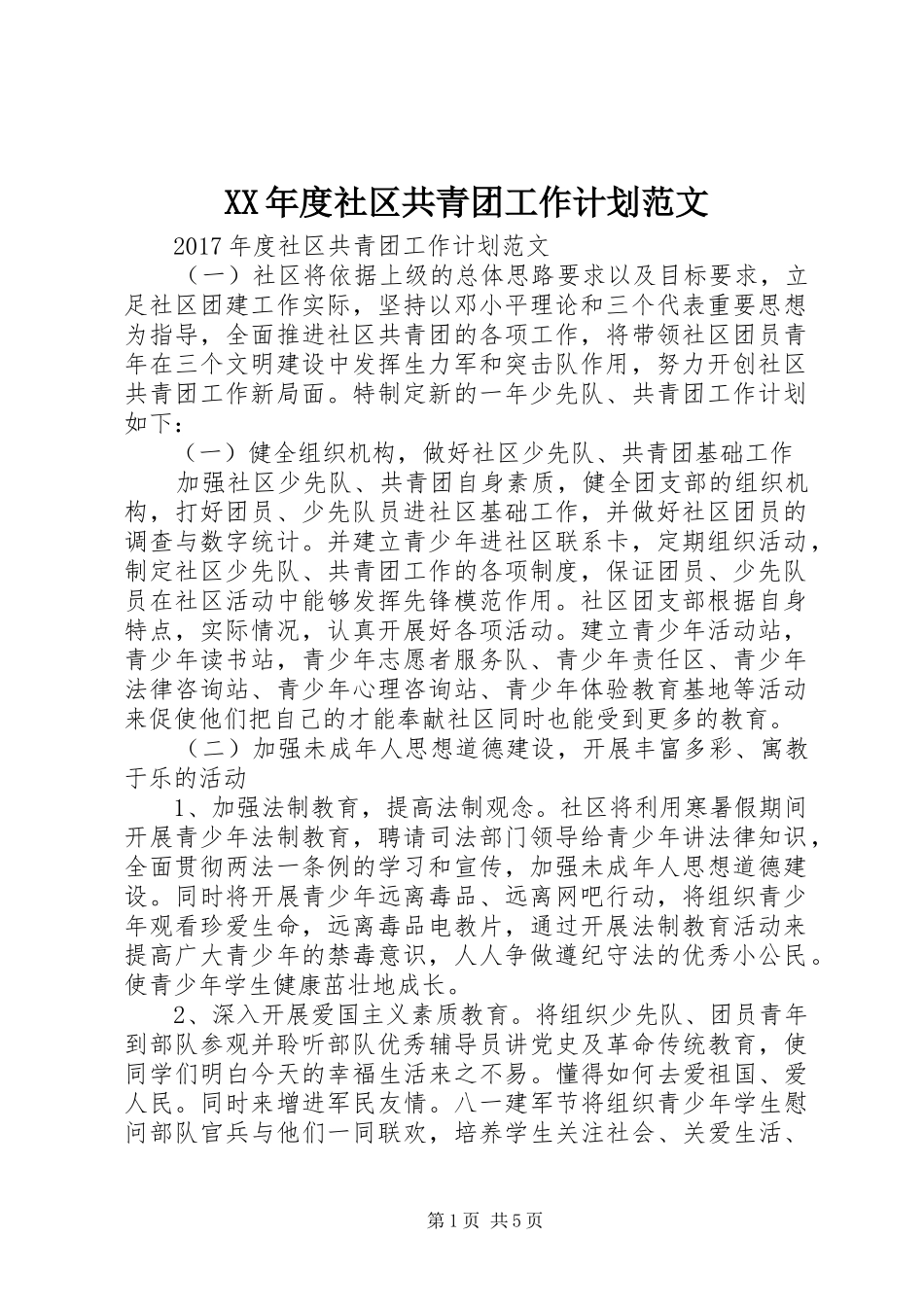 XX年度社区共青团工作计划范文_第1页