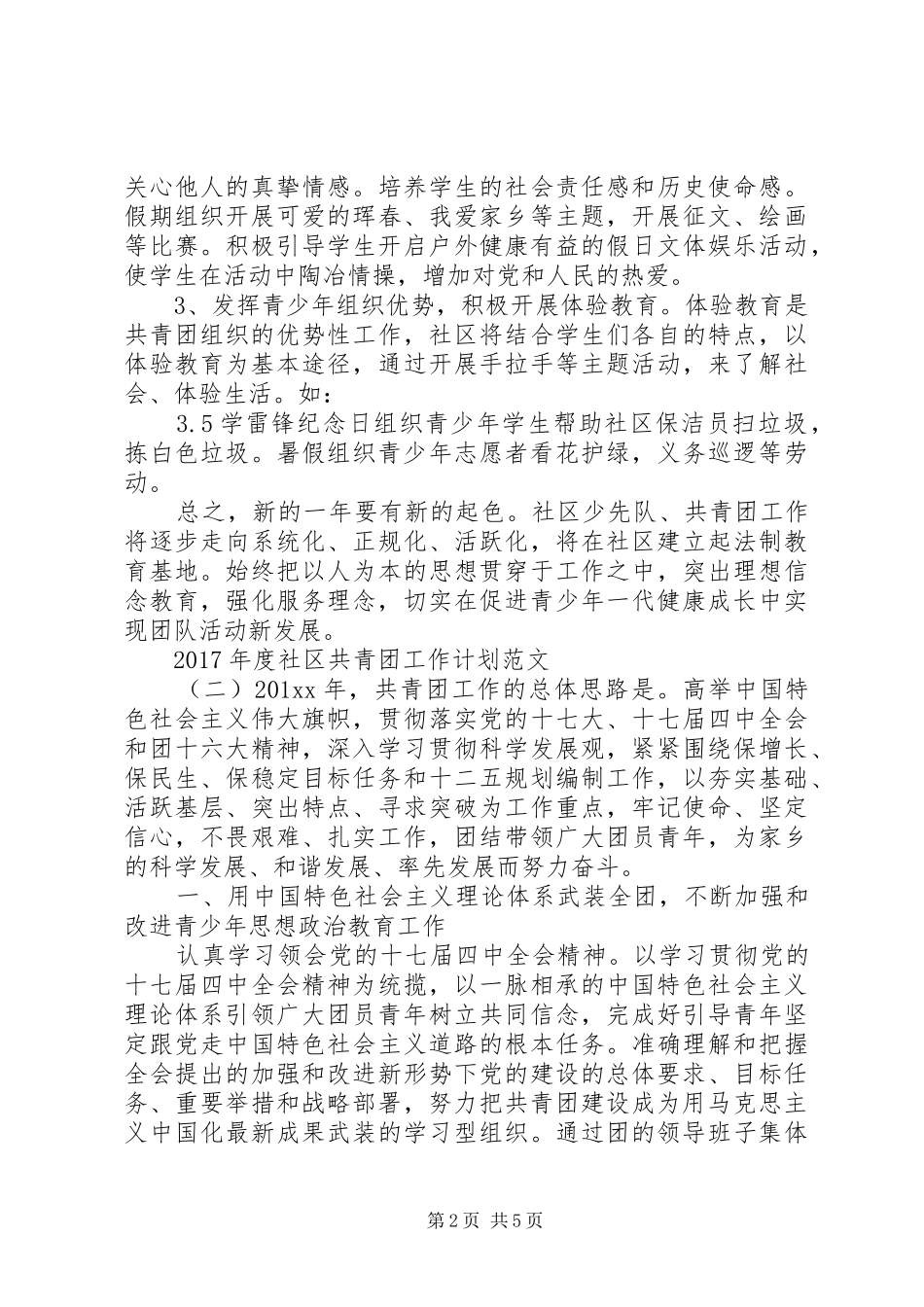 XX年度社区共青团工作计划范文_第2页