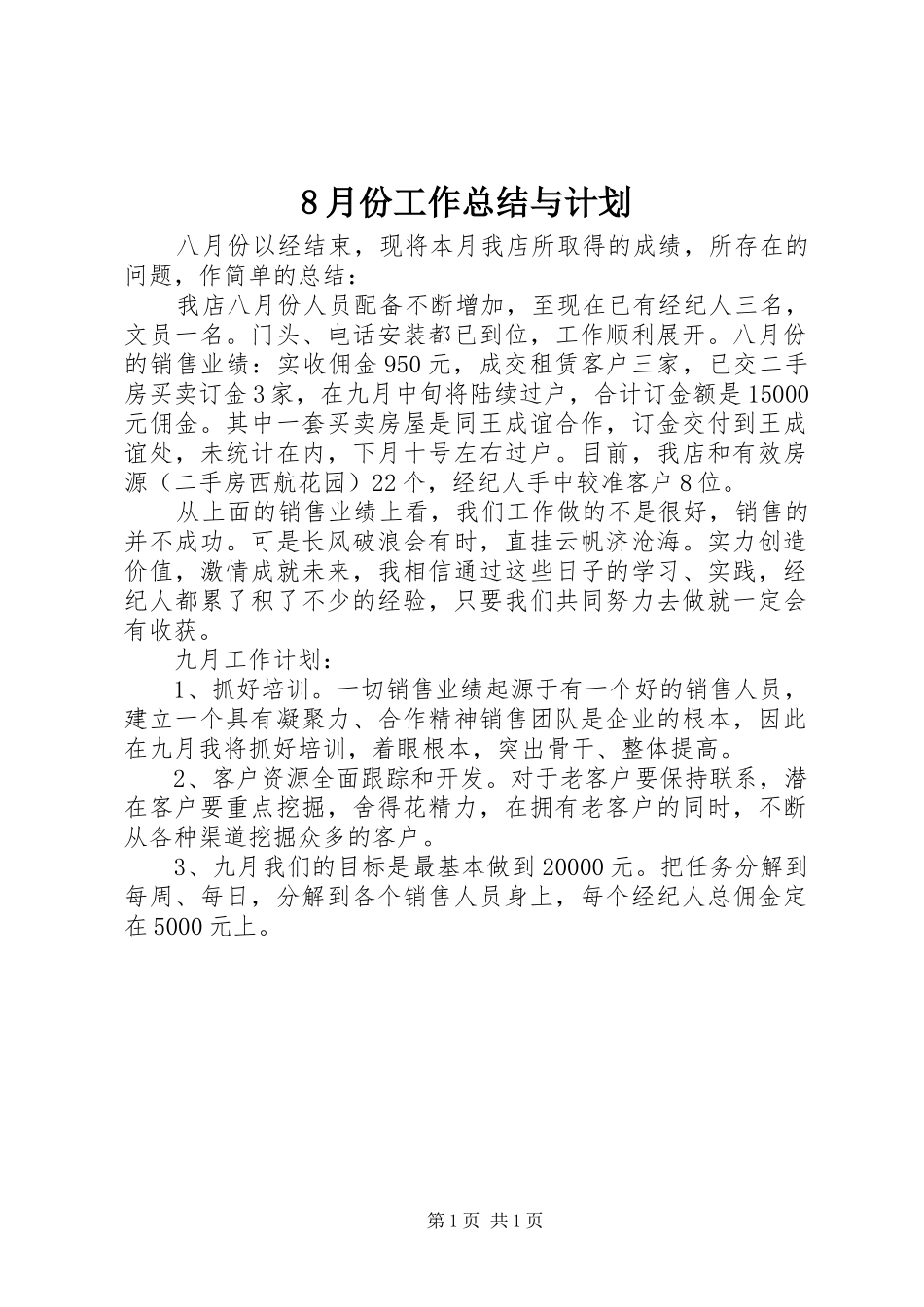 8月份工作总结与计划_第1页