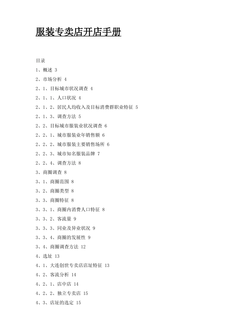 某品牌服装开店手册_第1页