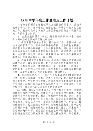 XX年中学年度工作总结及工作计划
