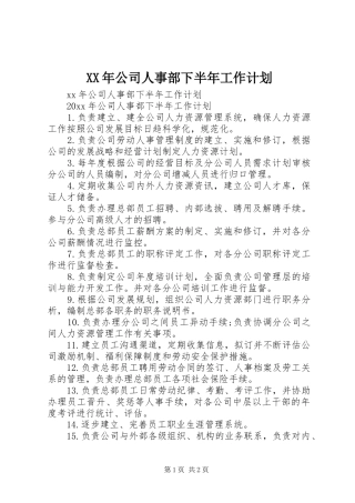 XX年公司人事部下半年工作计划