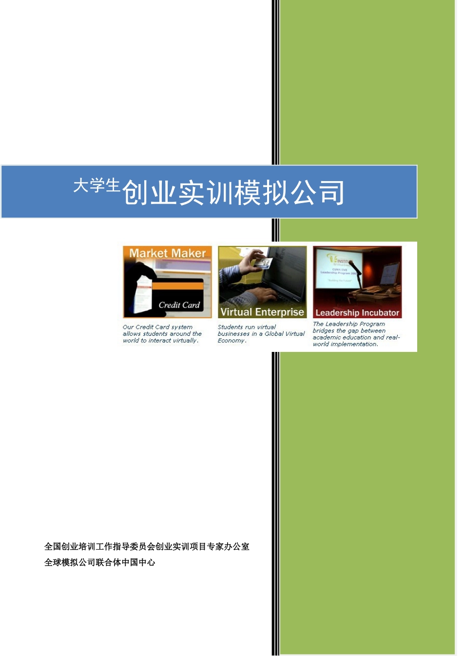 大学生创业实训模拟公司_第1页