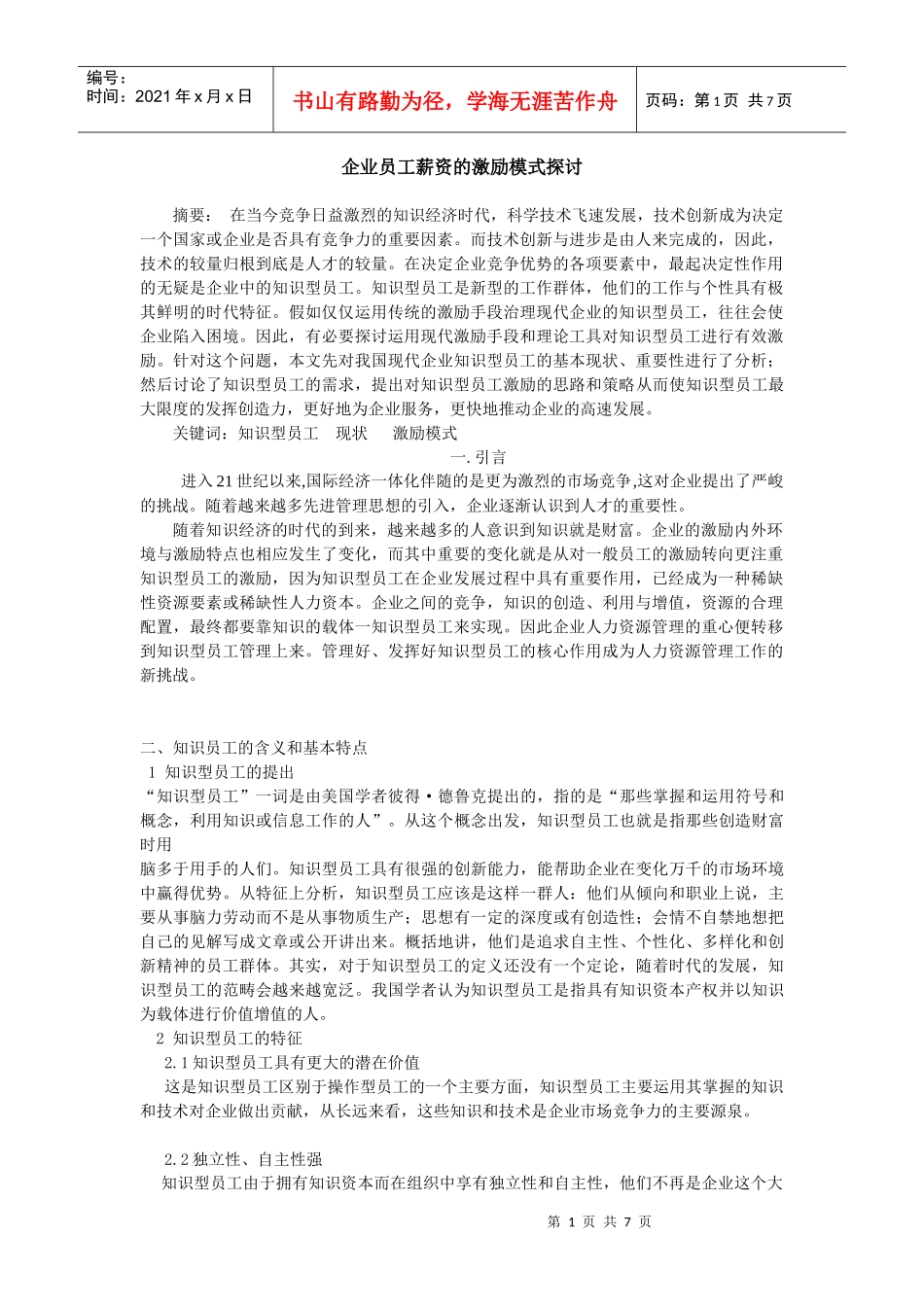 企业员工薪资的激励模式探讨_第1页