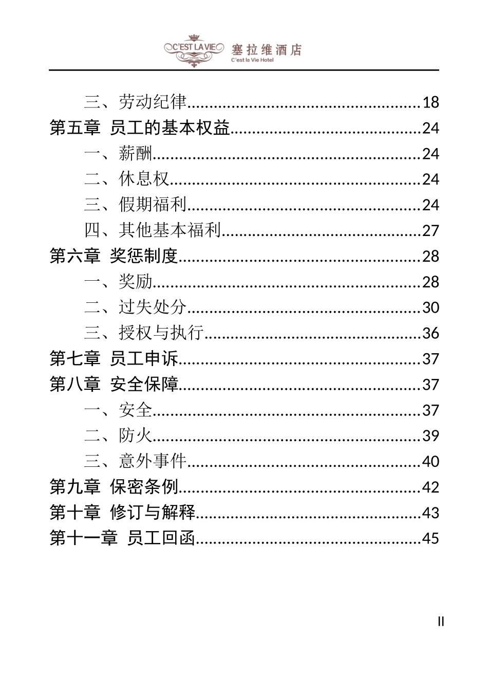 塞拉维酒店员工手册_第2页