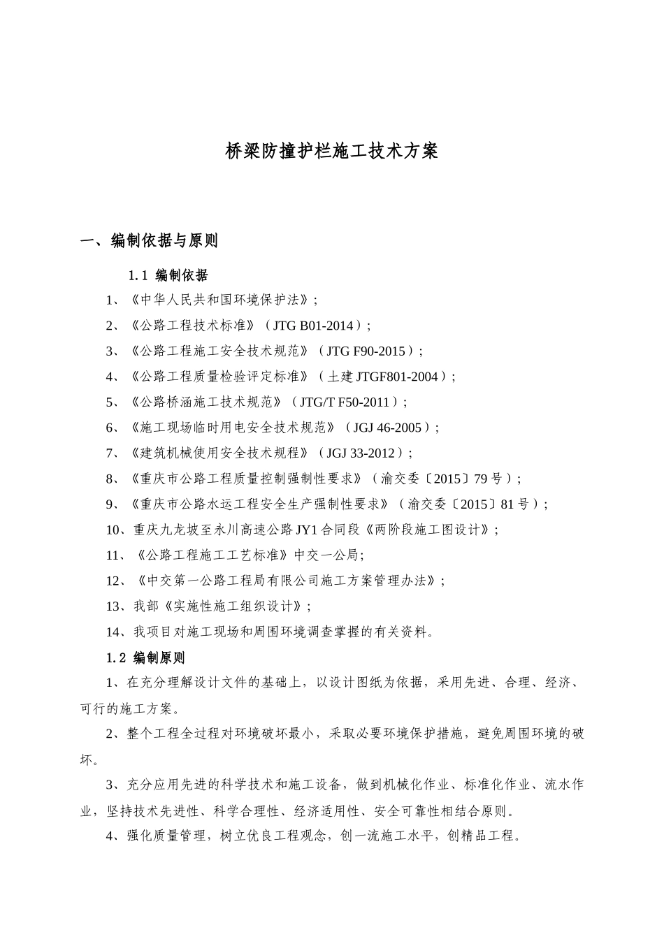 桥梁防撞护栏施工方案_第3页