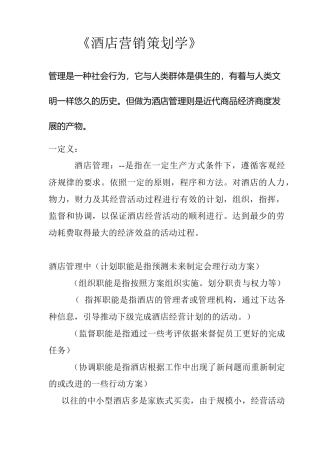 酒店营销策划知识培训教材