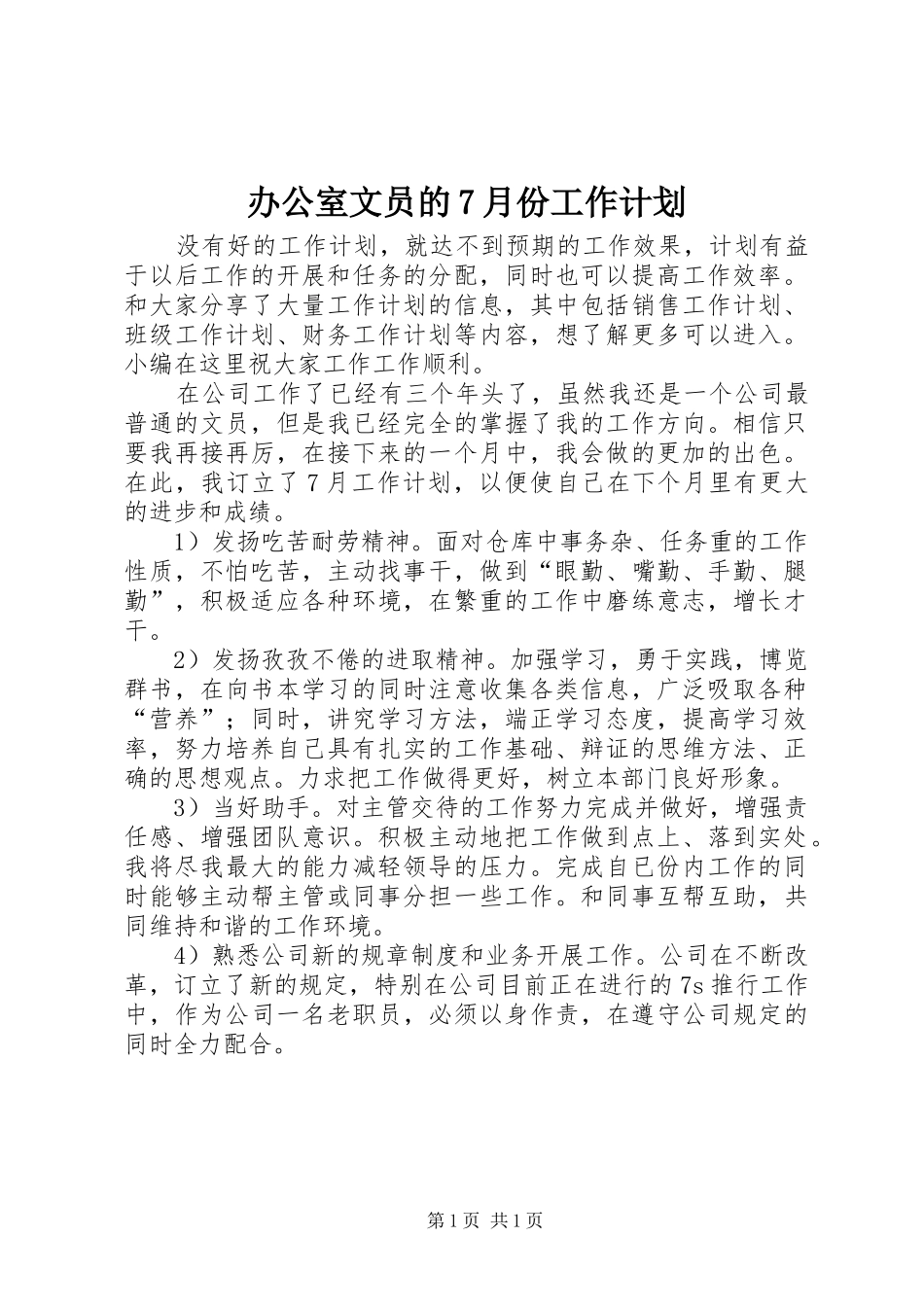 办公室文员的7月份工作计划_第1页