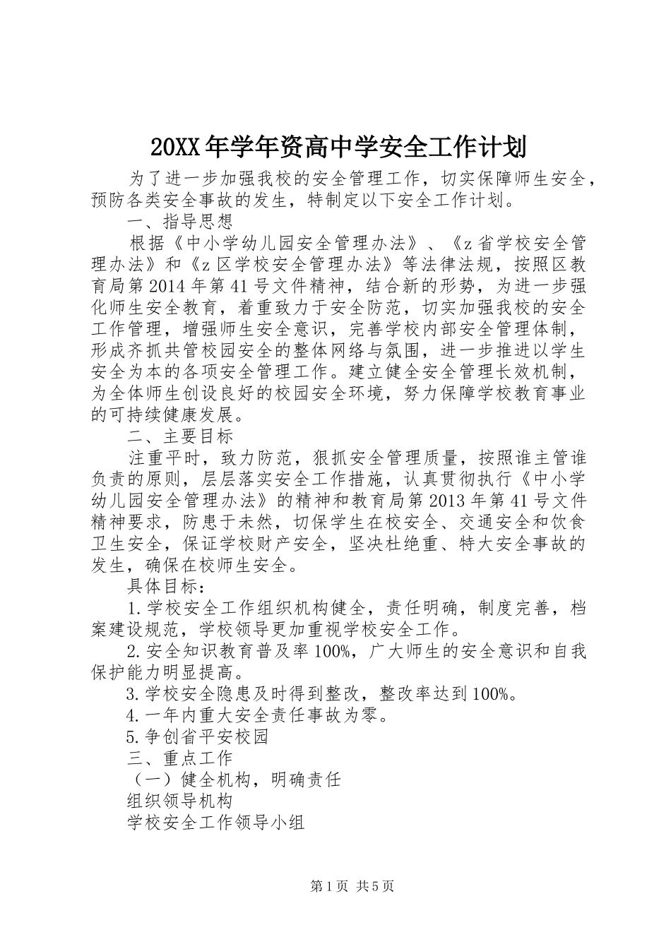 20XX年学年资高中学安全工作计划_第1页