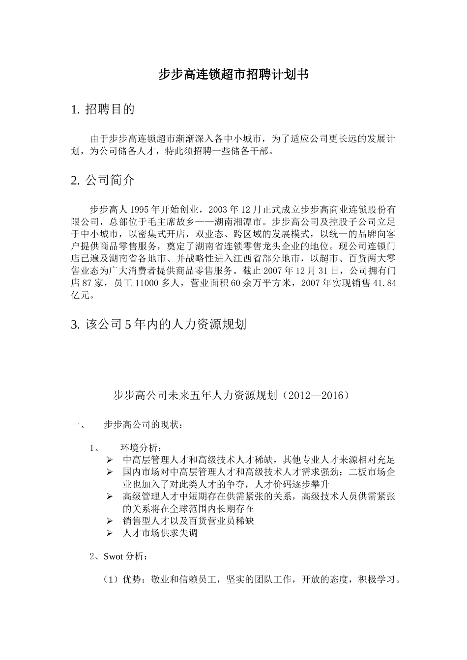 步步高连锁超市招聘计划书_第1页