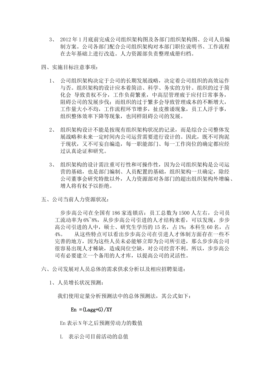 步步高连锁超市招聘计划书_第3页