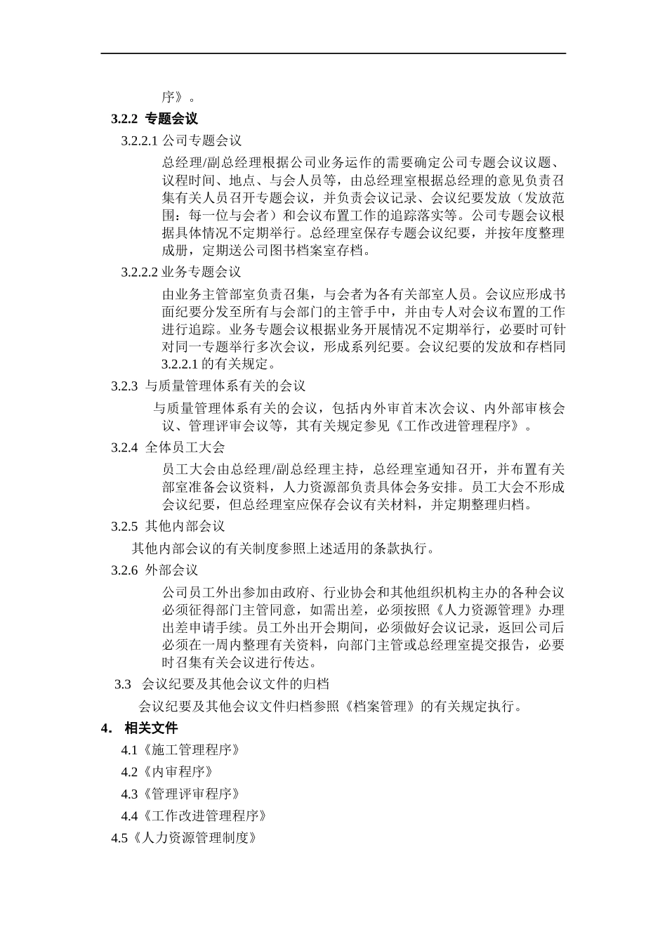 人力资源-2022ISO9002-全套制度及业务流程之会议制度_第3页