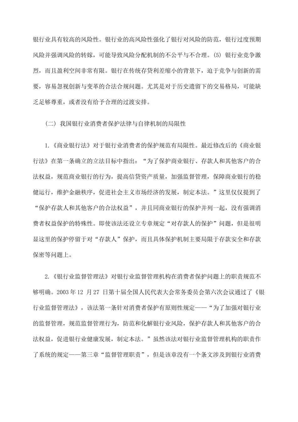 论我国银行业消费者保护与自律机制之完善_第3页