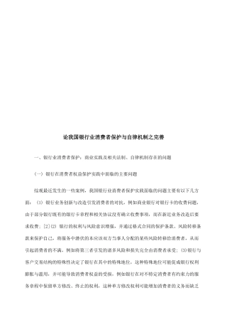 论我国银行业消费者保护与自律机制之完善