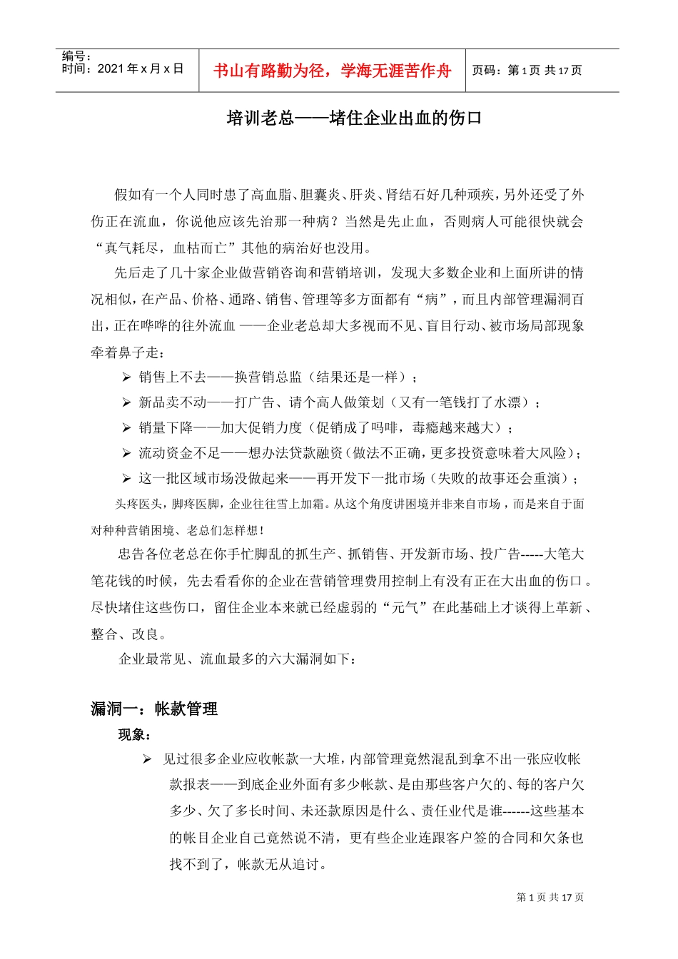 培训老总—堵住企业出血的伤口_第1页
