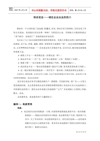 培训老总—堵住企业出血的伤口