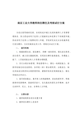 南京工业大学教师岗位聘任及考核试行方案