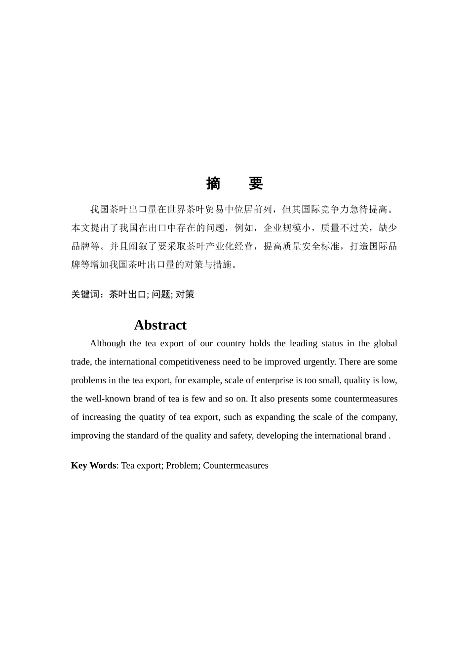 浅析我国茶叶出口贸易的问题与对策_第2页