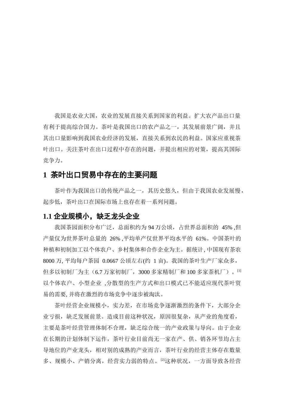 浅析我国茶叶出口贸易的问题与对策_第3页