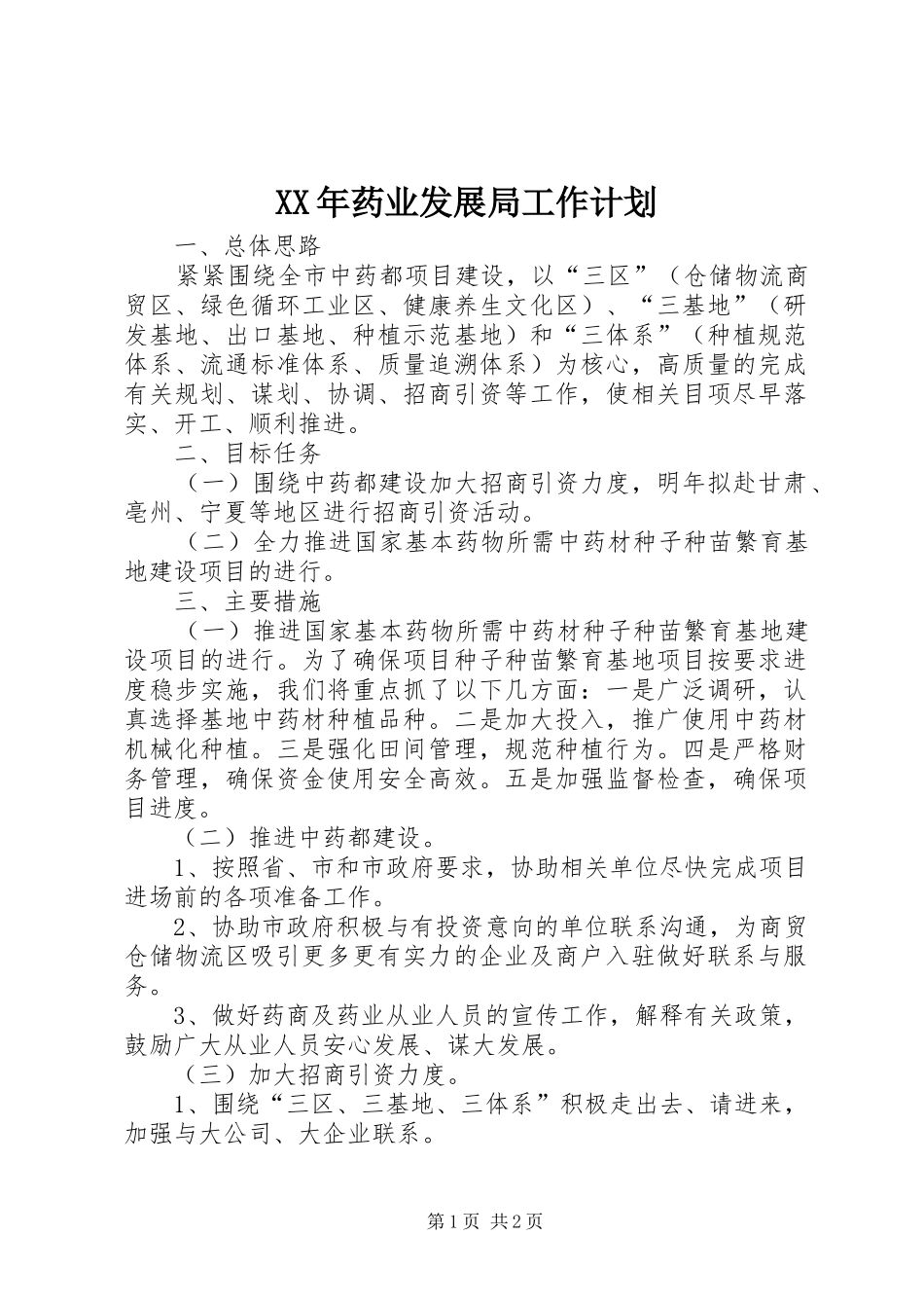 XX年药业发展局工作计划_第1页