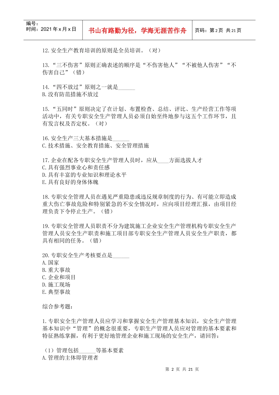 人力资源-2022XXXX年9月金坛市安全员考试试题_培训_第2页