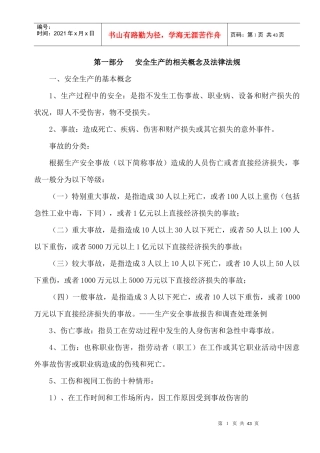 厂级安全培训资料