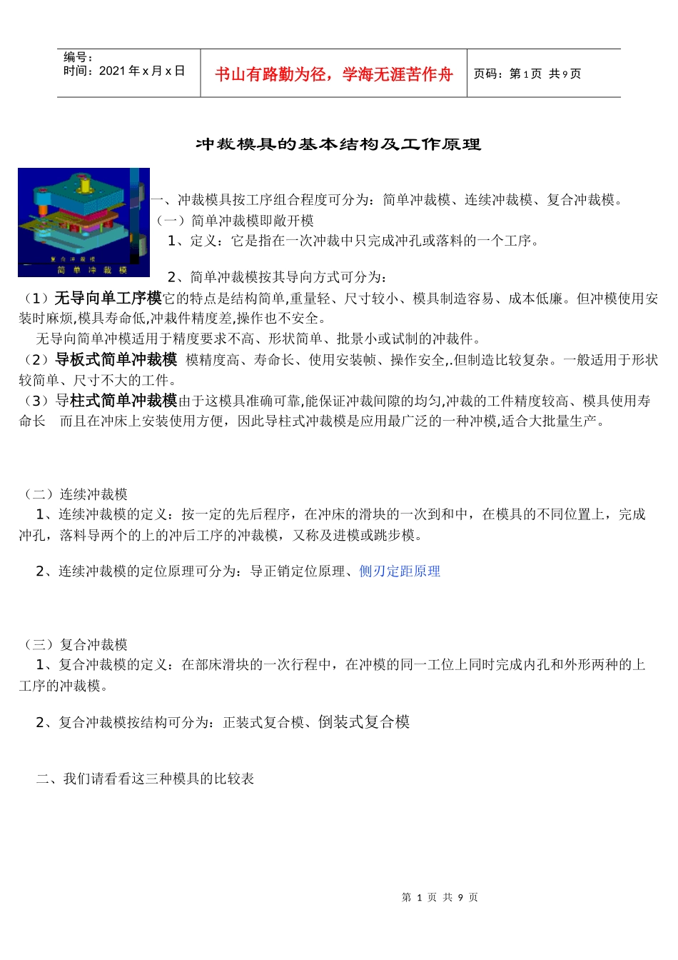 冲裁模具的基本结构及工作原理分析(doc 9)_第1页