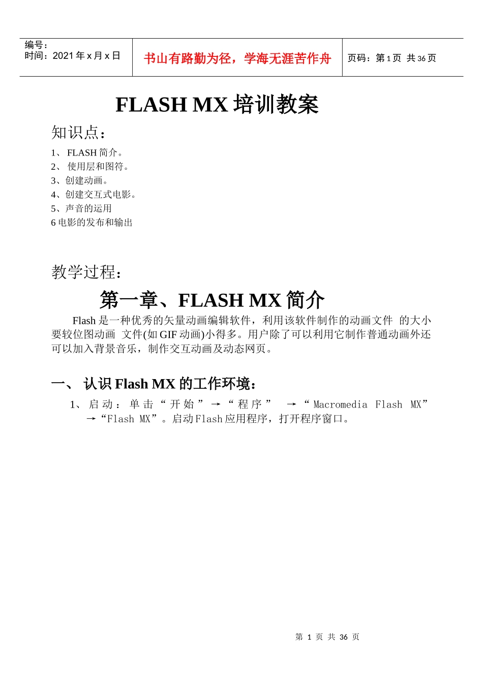 人力资源-2022FLASHMX培训教案_第1页