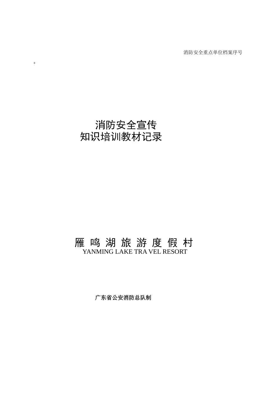 人力资源-202217-消防安全宣传培训记录_第1页