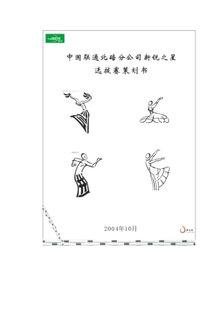 中国联通新锐之星选拔赛策划书