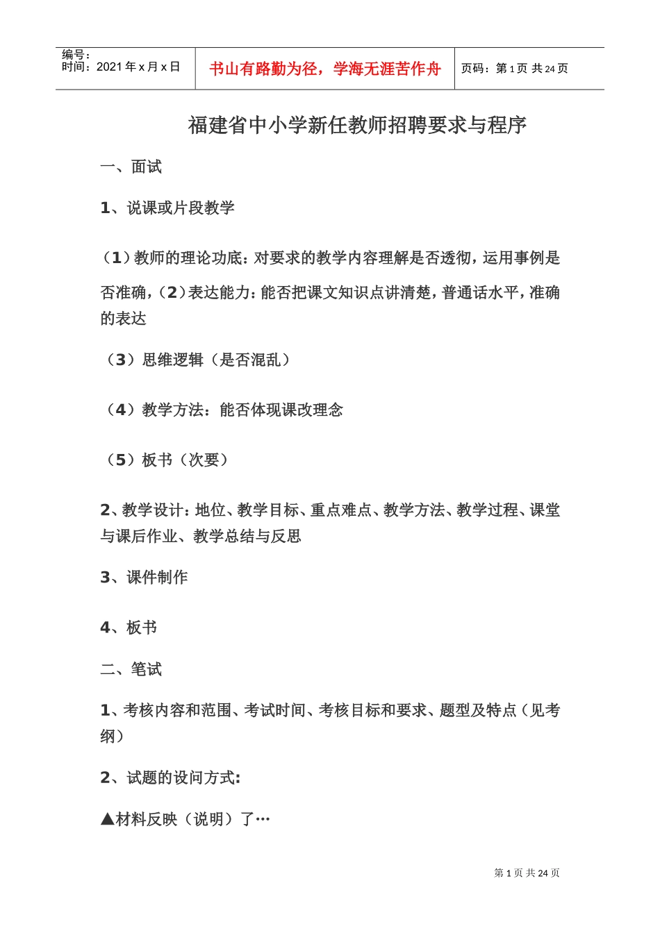 中小学新任教师招聘要求与程序_第1页