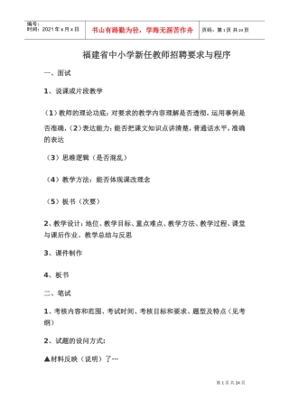 中小学新任教师招聘要求与程序
