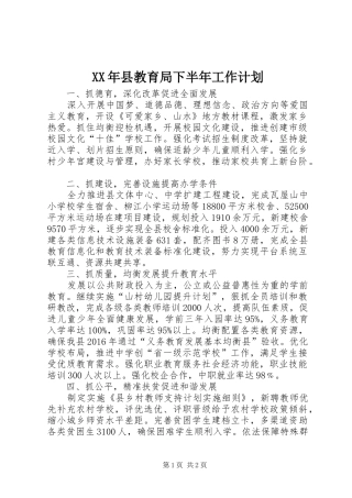 XX年县教育局下半年工作计划