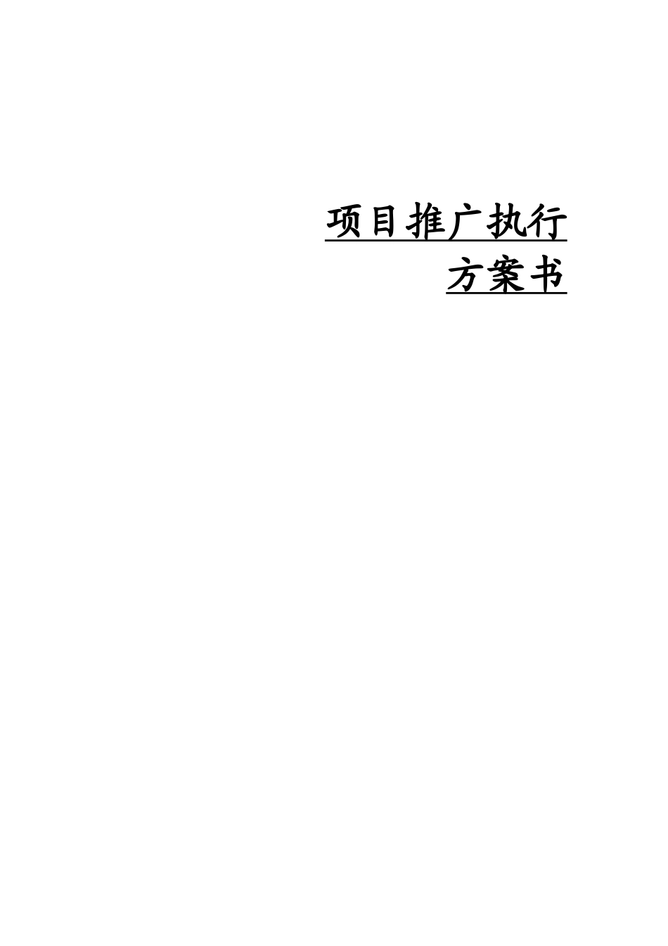 某楼盘项目营销推广执行方案书_第1页