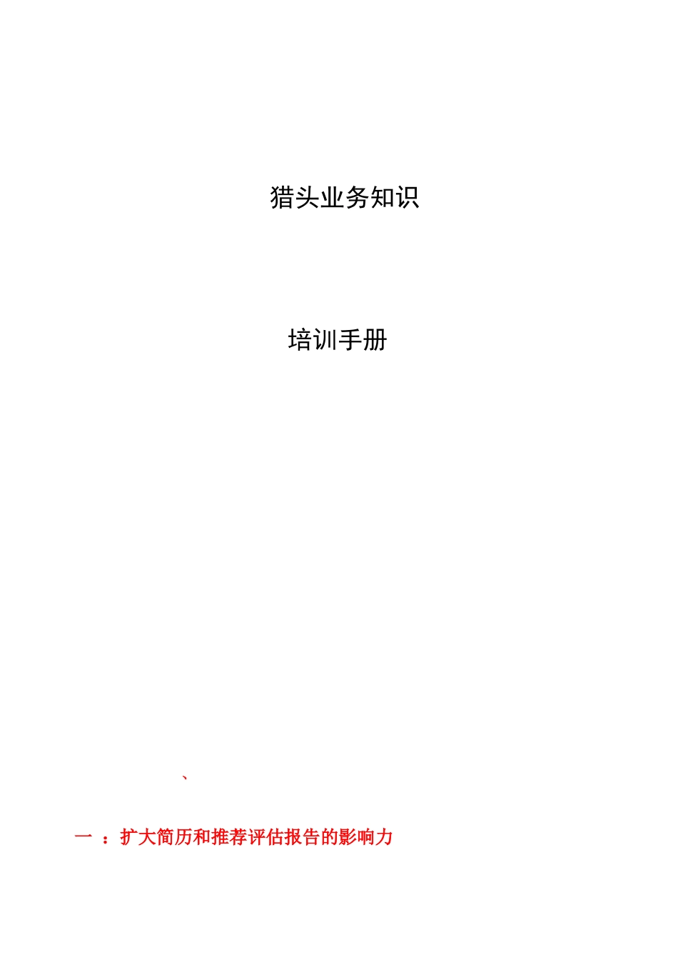 猎头业务培训手册-HR猫猫_第1页