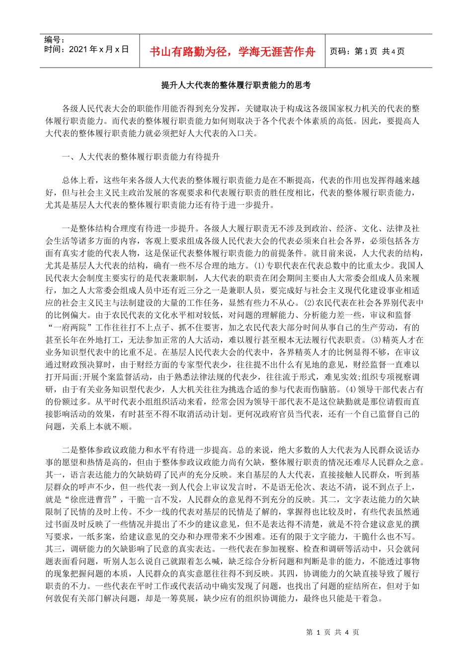 今年的提升人大代表的整体履行职责能力的思考_第1页